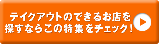 テイクアウトメニューのできるお店