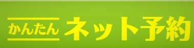 予約はこちらから～～～～