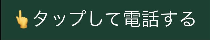 お店へ電話