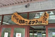 「日本一のモグラ駅」