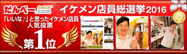 イケメン店員総選挙2016 にて、人気投票1位を獲得しました！