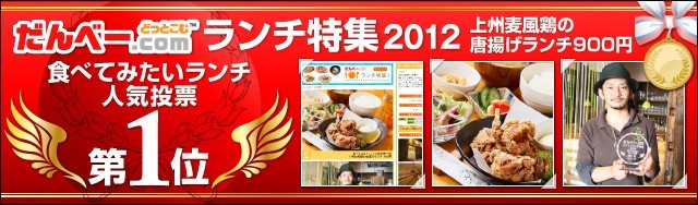 ランチ特集2012 にて、人気投票1位を獲得しました！