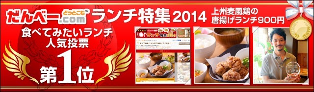 ランチ特集2014 投票1位！だんべー初の3年連続1位獲得！！