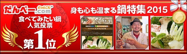 鍋特集2015 にて、人気投票1位を獲得しました！