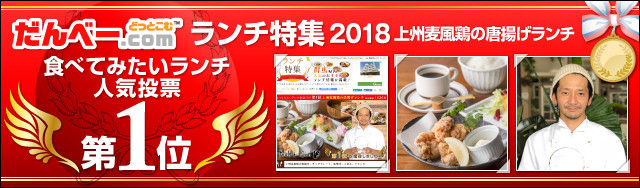 ランチ特集2018にて、人気投票1位を獲得しました！