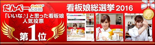 看板娘総選挙2016 にて、人気投票1位を獲得しました！