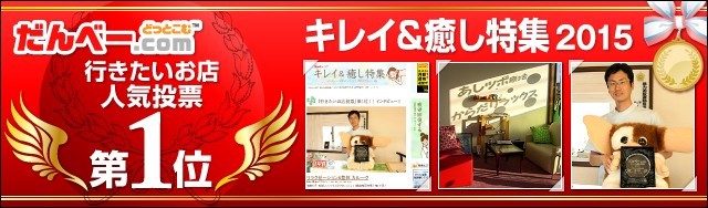 キレイ＆癒し特集2015 投票1位獲得！！