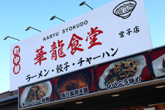 伊勢崎オートレース場近くこの看板が目印！