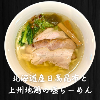 北海道産真昆布と地鶏の塩らーめん