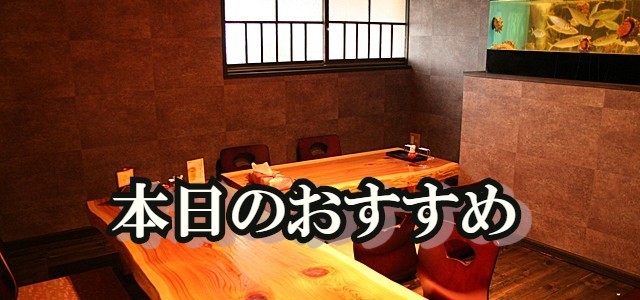 本日のおすすめ