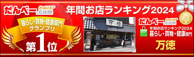 年間お店ランキング2024 暮らし・買い物・健康部門第1位