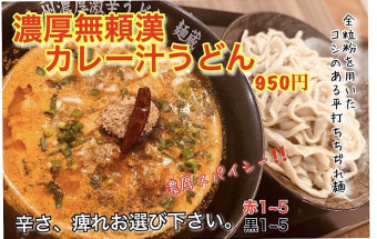 濃厚無頼漢カレー汁うどん