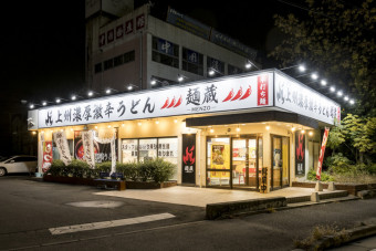 国道17号沿いにある麺蔵