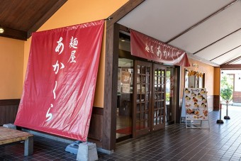 特製だしのラーメンが人気の「麺屋あかくら」