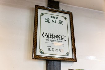 くろほね・やまびこは群馬県で10番目の道の駅