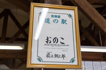 群馬県で4番目の道の駅