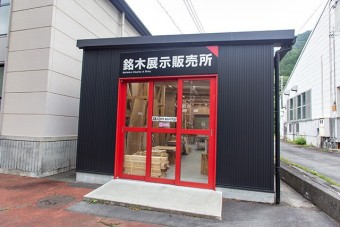 銘木展示販売所