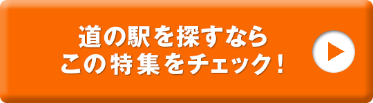 ぐんまの道の駅