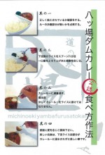 ユーモアのある八ッ場ダムカレーの食べ方作法