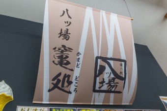 直売所内で八ッ場の地元グルメを販売