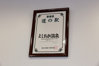 よしおか温泉は群馬県で20番目の道の駅