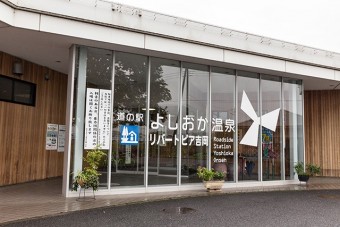 道の駅内の日帰り温泉「リバートピア吉岡」