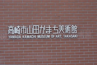 高崎市山田かまち美術館