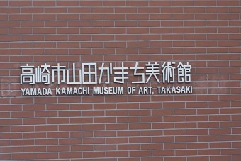 高崎市山田かまち美術館
