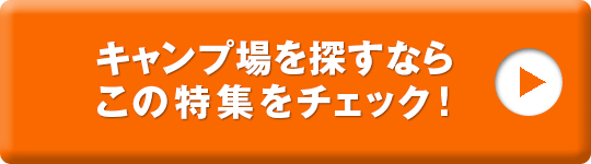 群馬のキャンプ場