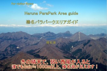 冬の晴天で、弱い西風が入ると、Gain≒1000m以上、榛名湖が見えます！