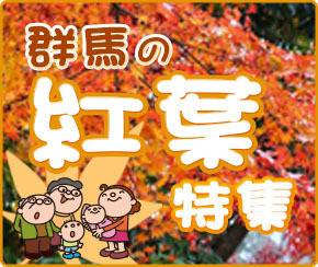 群馬の紅葉特集