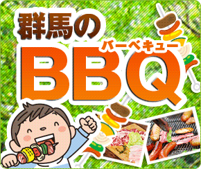 群馬のBBQ（バーベキュー）ガイド