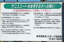 テニスコート案内板