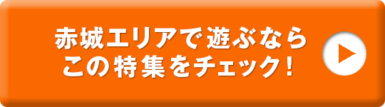 赤城エリア特集