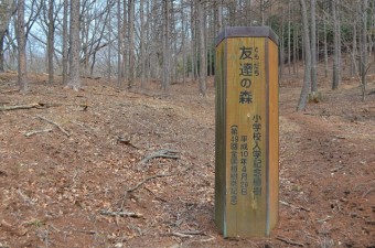 記念碑・友達の森