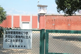 前橋刑務所