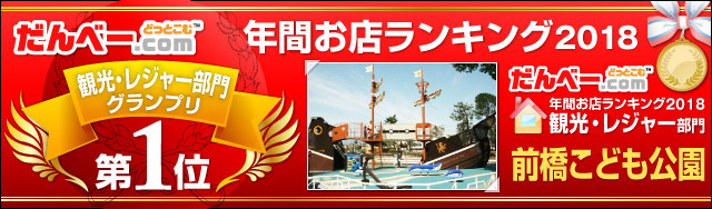 年間お店ランキング2018 観光・レジャー部門第1位