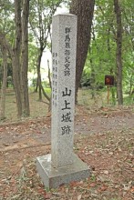 山上城跡碑