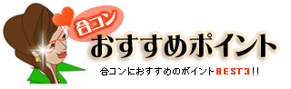 合コンおすすめポイント