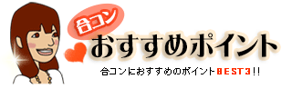 合コンおすすめポイント