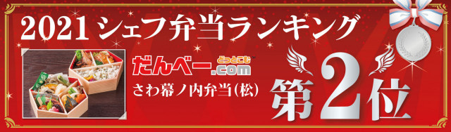 2021シェフ弁当ランキング第2位