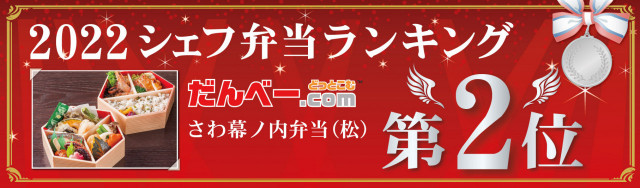 2022シェフ弁当ランキング第2位