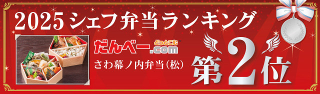 2025シェフ弁当ランキング第2位