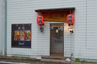 前橋で50年以上営業している焼肉界の老舗