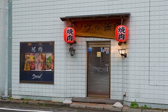 三十余年営業している焼肉界の老舗