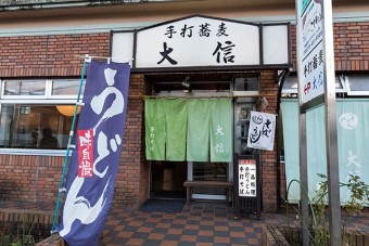 地元にも愛される蕎麦・うどんの店「大信」