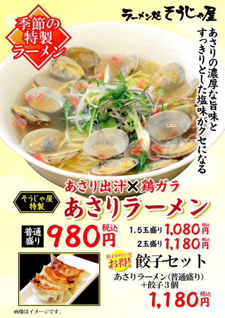 【あさり出汁×鶏ガラ】あさりラーメン