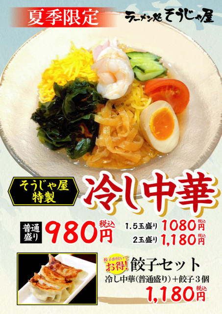 冷し中華