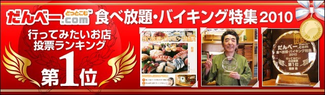 食べ放題・バイキング特集2010 行ってみたいお店第1位