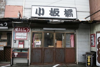 焼きまんじゅうを食べていきたい方はこちらから